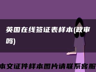 英国在线签证表样本(政审吗)缩略图