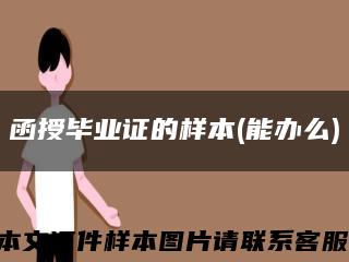 函授毕业证的样本(能办么)缩略图