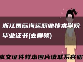 浙江国际海运职业技术学院毕业证书(去哪领)缩略图