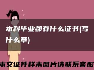 本科毕业都有什么证书(写什么章)缩略图