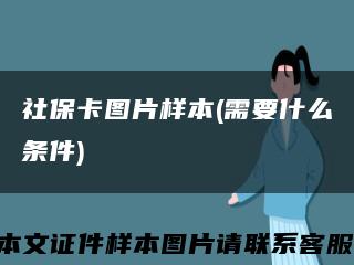 社保卡图片样本(需要什么条件)缩略图