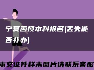 宁夏函授本科报名(丢失能否补办)缩略图