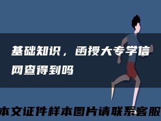 基础知识，函授大专学信网查得到吗缩略图