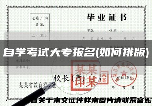 自学考试大专报名(如何排版)缩略图