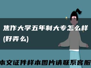 焦作大学五年制大专怎么样(好弄么)缩略图