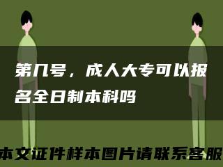 第几号，成人大专可以报名全日制本科吗缩略图