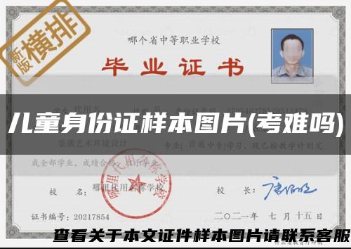 儿童身份证样本图片(考难吗)缩略图