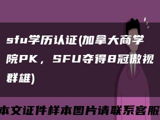 sfu学历认证(加拿大商学院PK，SFU夺得8冠傲视群雄)缩略图