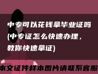 中专可以花钱拿毕业证吗(中专证怎么快速办理，教你快速拿证)缩略图