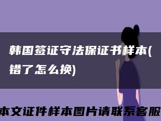 韩国签证守法保证书样本(错了怎么换)缩略图