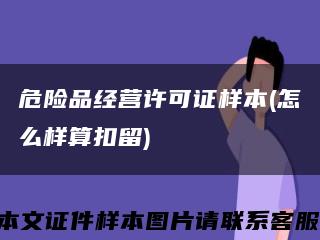 危险品经营许可证样本(怎么样算扣留)缩略图