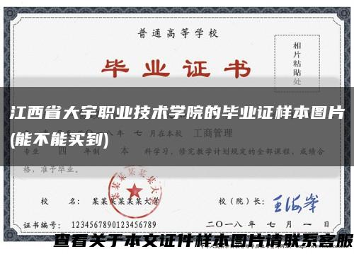 江西省大宇职业技术学院的毕业证样本图片(能不能买到)缩略图