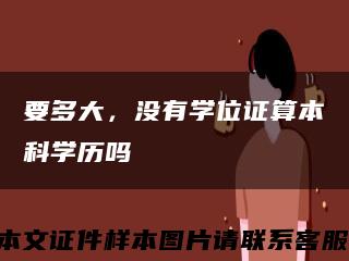 要多大，没有学位证算本科学历吗缩略图