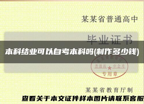 本科结业可以自考本科吗(制作多少钱)缩略图