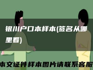 银川户口本样本(签名从哪里看)缩略图