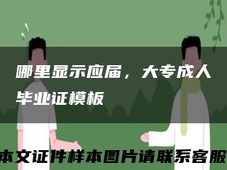 哪里显示应届，大专成人毕业证模板缩略图