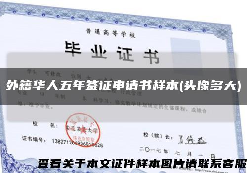 外籍华人五年签证申请书样本(头像多大)缩略图