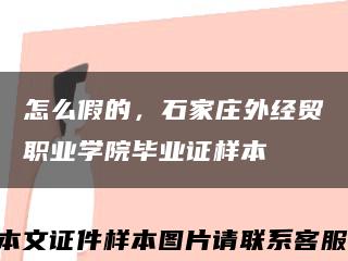怎么假的，石家庄外经贸职业学院毕业证样本缩略图