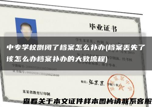 中专学校倒闭了档案怎么补办(档案丢失了该怎么办档案补办的大致流程)缩略图