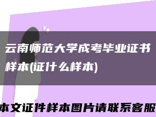云南师范大学成考毕业证书样本(证什么样本)缩略图