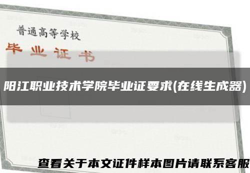 阳江职业技术学院毕业证要求(在线生成器)缩略图
