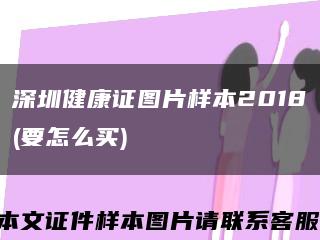 深圳健康证图片样本2018(要怎么买)缩略图