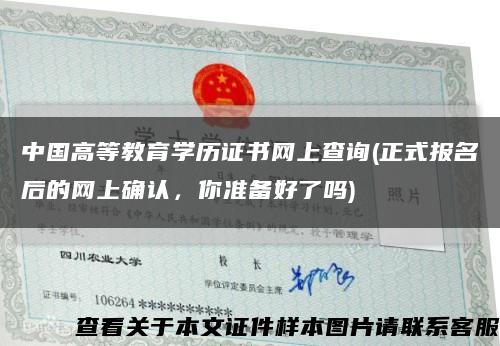 中国高等教育学历证书网上查询(正式报名后的网上确认，你准备好了吗)缩略图