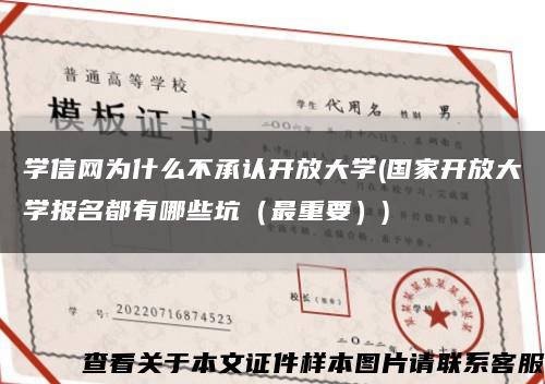 学信网为什么不承认开放大学(国家开放大学报名都有哪些坑（最重要）)缩略图
