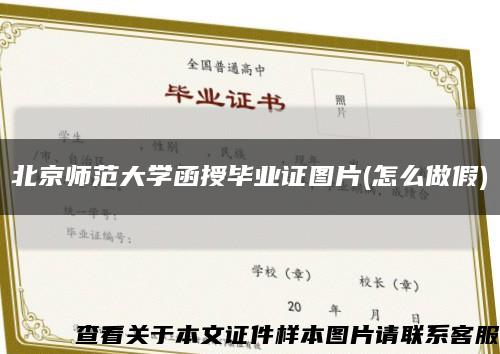 北京师范大学函授毕业证图片(怎么做假)缩略图