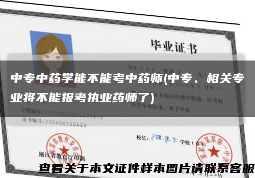 中专中药学能不能考中药师(中专、相关专业将不能报考执业药师了)缩略图