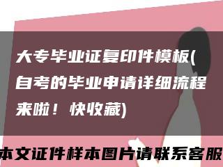 大专毕业证复印件模板(自考的毕业申请详细流程来啦！快收藏)缩略图