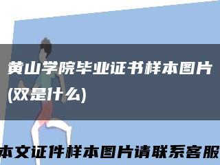 黄山学院毕业证书样本图片(双是什么)缩略图