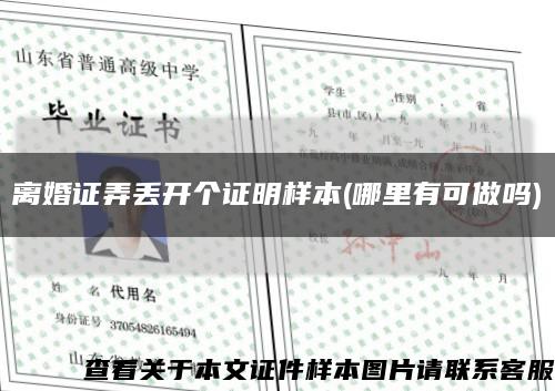 离婚证弄丢开个证明样本(哪里有可做吗)缩略图