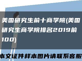 美国研究生前十商学院(美国研究生商学院排名2019前100)缩略图