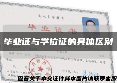 毕业证与学位证的具体区别缩略图