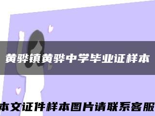 黄骅镇黄骅中学毕业证样本缩略图
