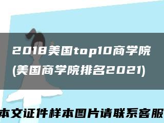 2018美国top10商学院(美国商学院排名2021)缩略图