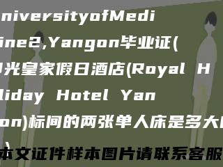 UniversityofMedicine2,Yangon毕业证(仰光皇家假日酒店(Royal Holiday Hotel Yangon)标间的两张单人床是多大的？)缩略图