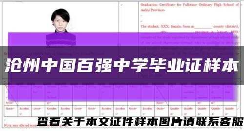 沧州中国百强中学毕业证样本缩略图