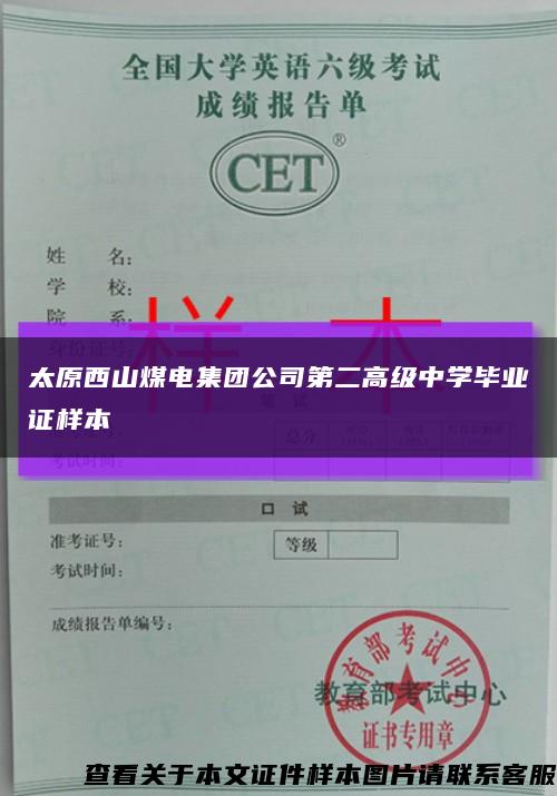 太原西山煤电集团公司第二高级中学毕业证样本缩略图