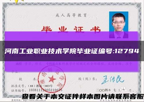 河南工业职业技术学院毕业证编号:12794缩略图