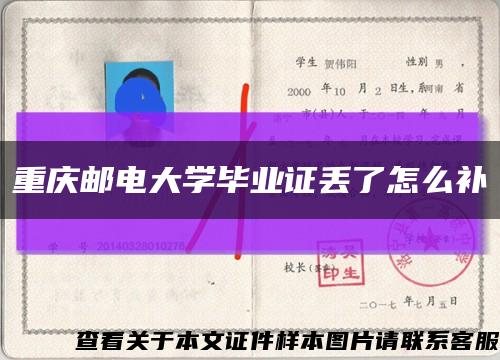 重庆邮电大学毕业证丢了怎么补缩略图