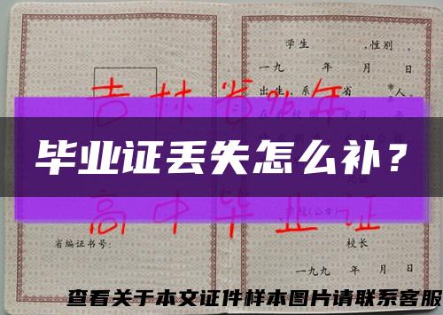 毕业证丢失怎么补？缩略图