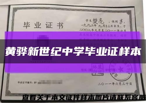 黄骅新世纪中学毕业证样本缩略图
