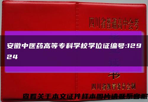 安徽中医药高等专科学校学位证编号:12924缩略图
