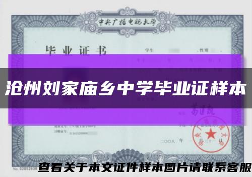 沧州刘家庙乡中学毕业证样本缩略图