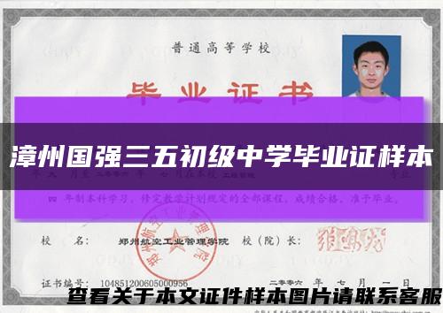漳州国强三五初级中学毕业证样本缩略图