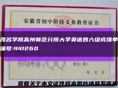 茂名学院高州师范分院大学英语四六级成绩单编号:441260缩略图