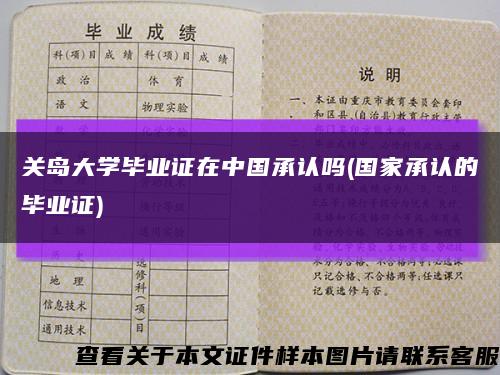 关岛大学毕业证在中国承认吗(国家承认的毕业证)缩略图
