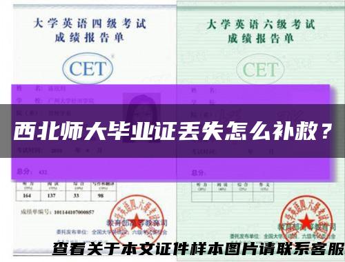 西北师大毕业证丢失怎么补救？缩略图